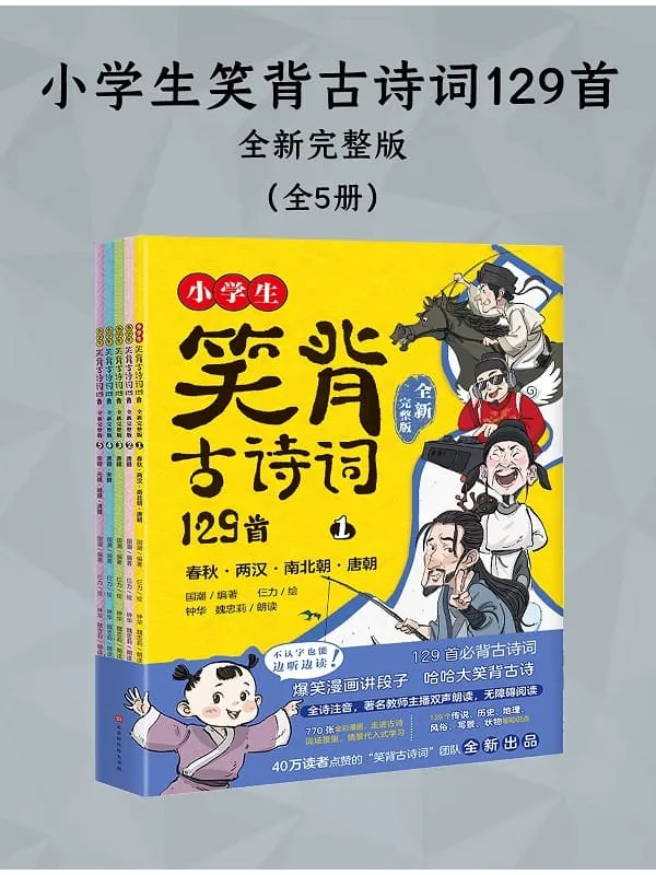 《小学生笑背古诗词129首(全新完整版)(全五册)》国潮 编着;仨力 绘【文字版_PDF电子书_】 《小学生笑背古诗词129首(全新完整版)(全五册)》封面图片