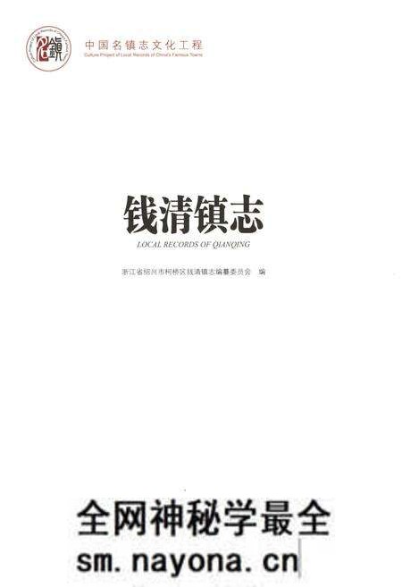《中国名镇志丛书-钱清镇志》.pdf电子版_浙江省志预览图1 《中国名镇志丛书-钱清镇志》.pdf电子版_浙江省志预览图1
