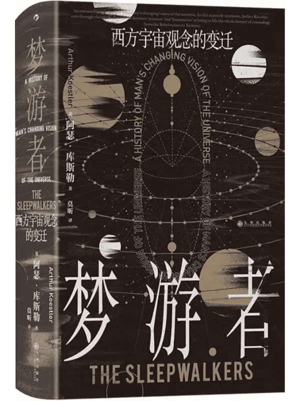 《梦游者:西方宇宙观念的变迁》(智慧宫)阿瑟·库斯勒【文字版_PDF电子书_】 《梦游者:西方宇宙观念的变迁》封面图片