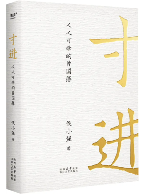 《寸进:人人可学的曾国藩》侯小强【文字版_PDF电子书_】 《寸进:人人可学的曾国藩》封面图片