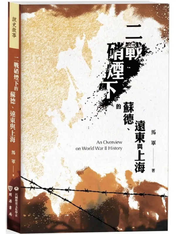 《二战硝烟下的苏德、远东与上海》(简体)马军【文字版_PDF电子书_】 《二战硝烟下的苏德、远东与上海》封面图片