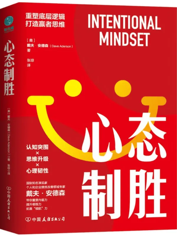 《心态制胜:重塑底层逻辑,打造赢者思维》戴夫·安德森【文字版_PDF电子书_】 《心态制胜:重塑底层逻辑,打造赢者思维》封面图片