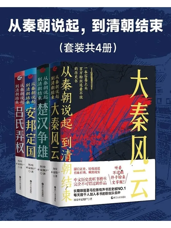 《从秦朝说起,到清朝结束(共四册)》历史不是僵尸【文字版_PDF电子书_】 《从秦朝说起,到清朝结束(共四册)》封面图片