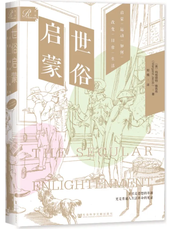《世俗启蒙：启蒙运动如何改变日常生活（索•恩）》封面图片
