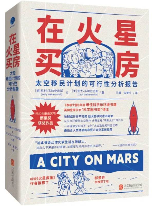 《在火星买房：太空移民计划的可行性分析报告》封面图片