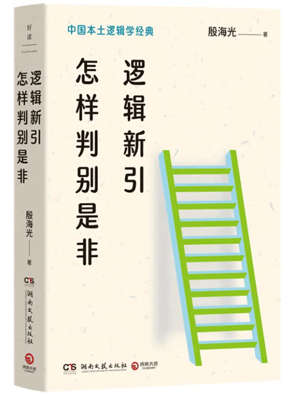 《逻辑新引·怎样判别是非》殷海光【文字版_PDF电子书_】 《逻辑新引·怎样判别是非》封面图片