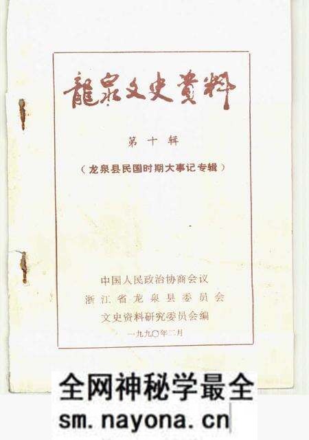 《龙泉文史资料 第10辑 龙泉县民国时期大事记专辑》.pdf电子版_浙江省志预览图3 《龙泉文史资料 第10辑 龙泉县民国时期大事记专辑》.pdf电子版_浙江省志预览图3