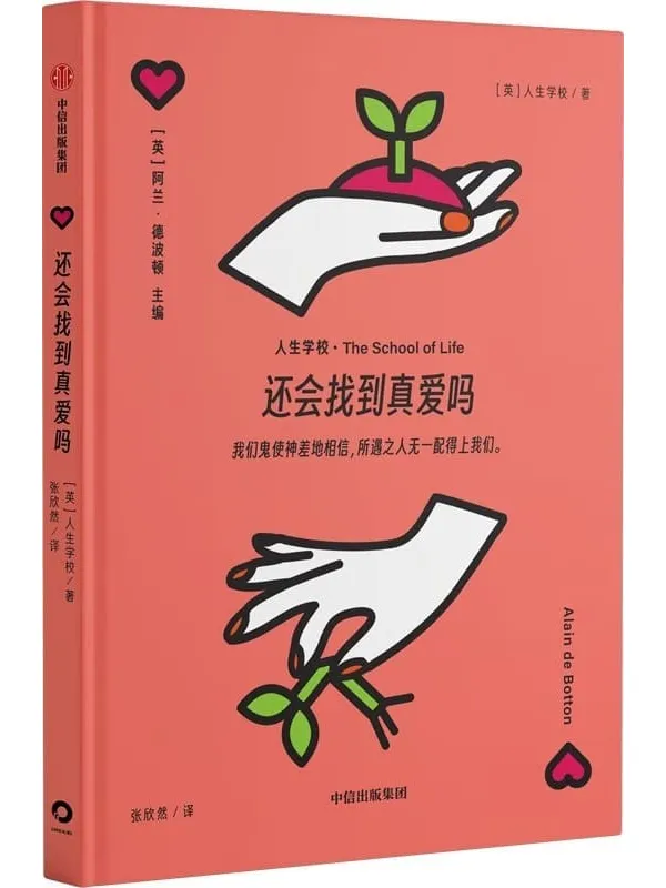 《还会找到真爱吗》(“人生学校”系列(阿兰·德波顿)人生学校【文字版_PDF电子书_】 《还会找到真爱吗》封面图片
