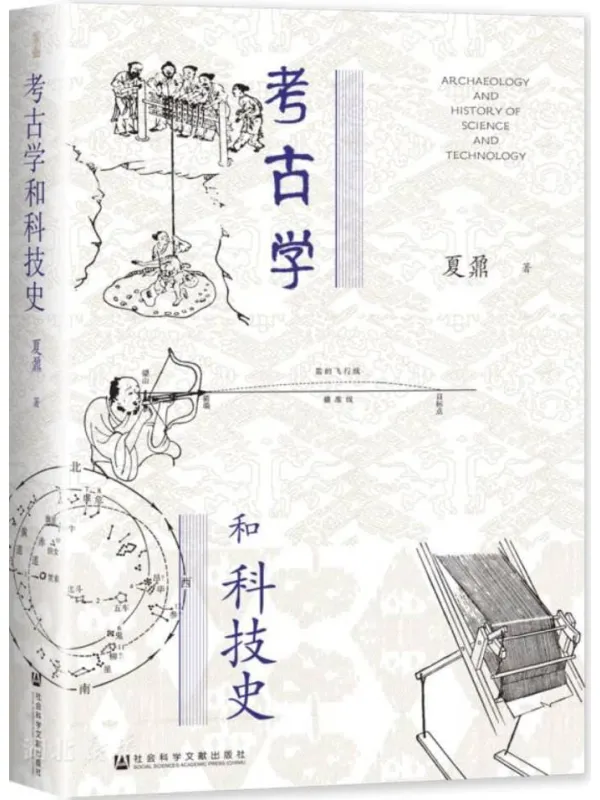 《考古学和科技史》(世间之盐系列)夏鼐【文字版_PDF电子书_】 《考古学和科技史》封面图片