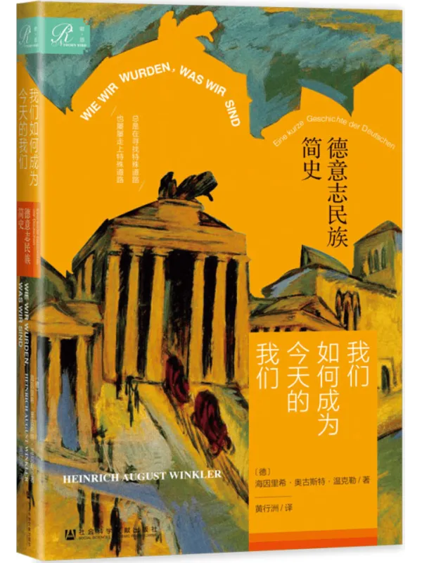 《我们如何成为今天的我们:德意志民族简史》(索·恩)海因里希·奥古斯特·温克勒【文字版_PDF电子书_】 《我们如何成为今天的我们:德意志民族简史》封面图片
