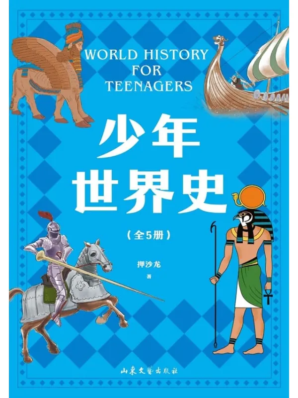 《少年世界史（全五册）》封面图片