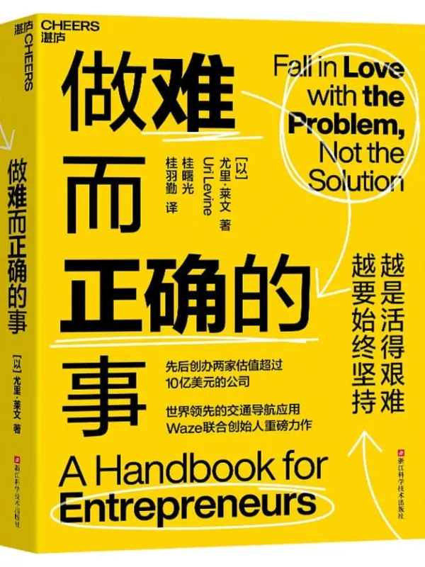 《做难而正确的事》尤里·莱文【文字版_PDF电子书_】 《做难而正确的事》封面图片