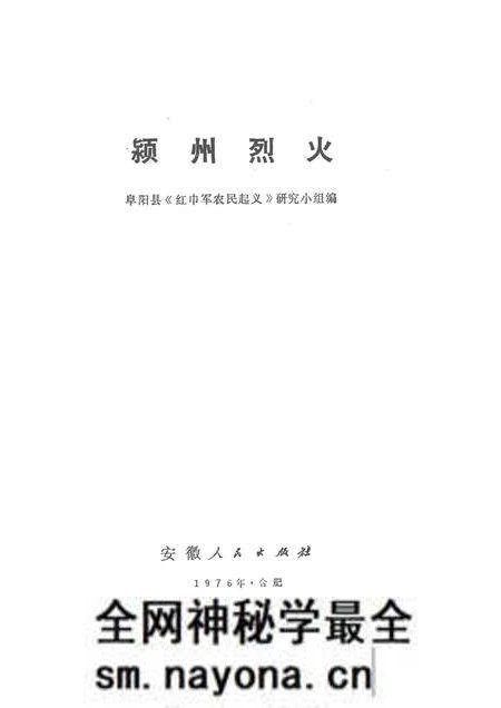 1976版颍州烈火.pdf电子版_安徽省志预览图1 1976版颍州烈火.pdf电子版_安徽省志预览图1