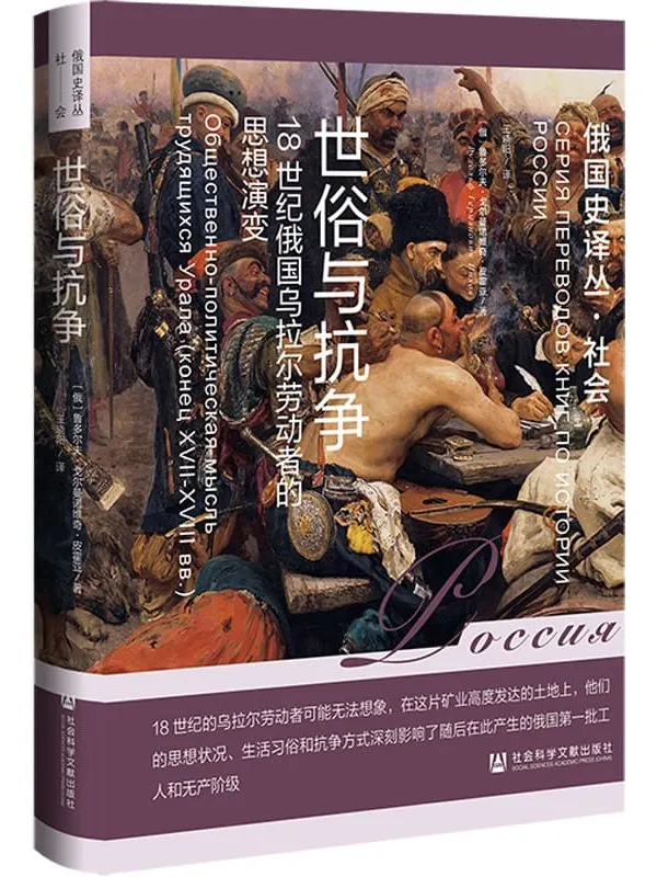 《世俗与抗争:18世纪俄国乌拉尔劳动者的思想演变》(俄国史译丛)鲁多尔夫·戈尔曼诺维奇·皮霍亚【文字版_PDF电子书_】 《世俗与抗争:18世纪俄国乌拉尔劳动者的思想演变》封面图片