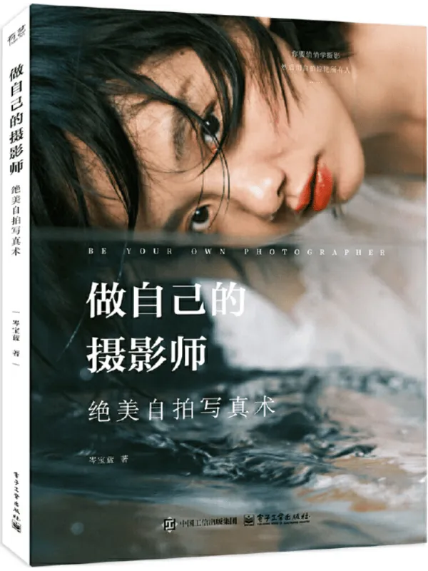 《做自己的摄影师:绝美自拍写真术》岑宝蓝【文字版_PDF电子书_】 《做自己的摄影师:绝美自拍写真术》封面图片