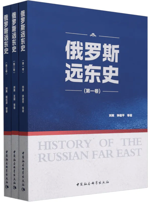 《俄罗斯远东史:全3册》刘爽【文字版_PDF电子书_】 《俄罗斯远东史:全3册》封面图片