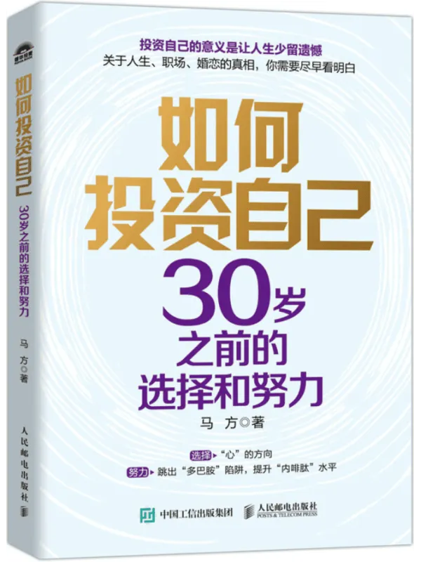 《如何投资自己:30岁之前的选择和努力》马方【文字版_PDF电子书_】 《如何投资自己:30岁之前的选择和努力》封面图片