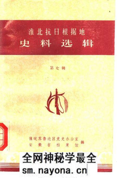 1985版淮北抗日根据地史料选辑  第7辑.pdf电子版_安徽省志预览图