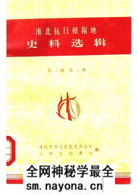 1985版淮北抗日根据地史料选辑 第2辑 第2册.pdf电子版_安徽省志预览图 1985版淮北抗日根据地史料选辑 第2辑 第2册.pdf电子版_安徽省志预览图