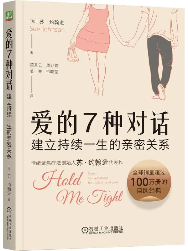 《爱的7种对话：建立持续一生的亲密关系》封面图片