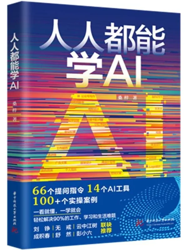 《人人都能学AI》桑梓【文字版_PDF电子书_】 《人人都能学AI》封面图片