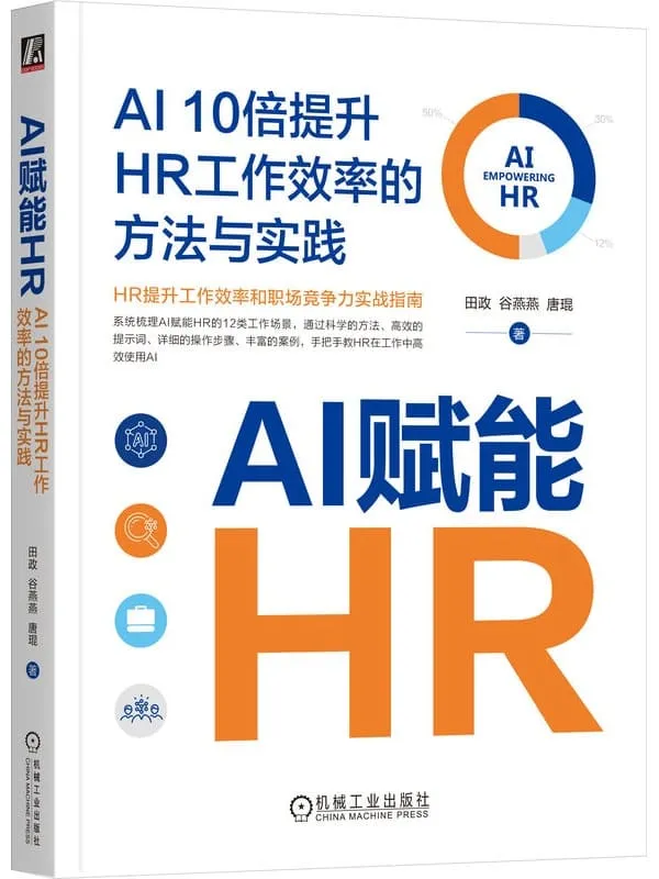 《AI赋能HR:AI10倍提升HR工作效率的方法与实践》田政;谷燕燕;唐琨【文字版_PDF电子书_】 《AI赋能HR:AI10倍提升HR工作效率的方法与实践》封面图片
