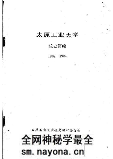 1986-太原工业大学校史简编  1902-1984.pdf电子版_山西省志预览图1