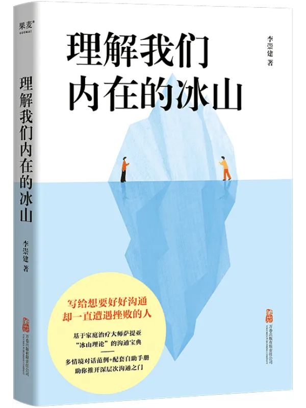 《理解我们内在的冰山》李崇建【文字版_PDF电子书_】 《理解我们内在的冰山》封面图片