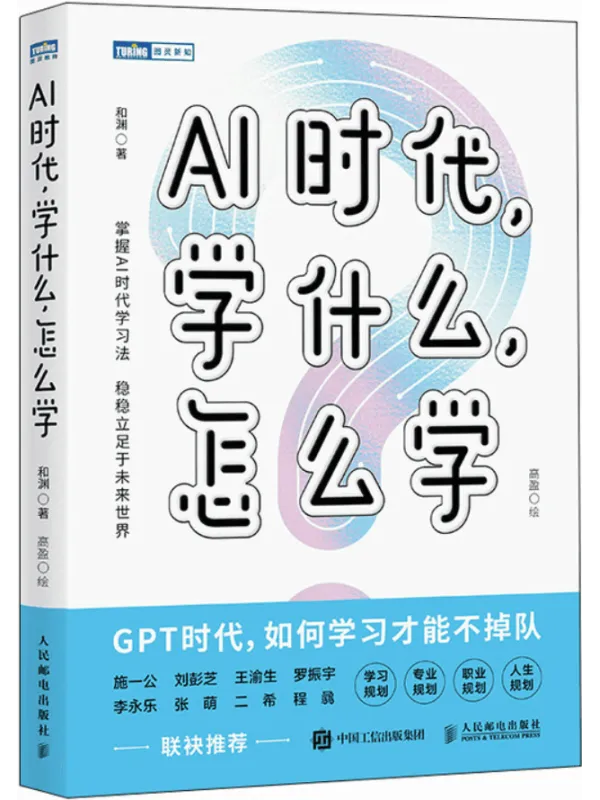 《AI时代,学什么,怎么学》和渊【文字版_PDF电子书_】 《AI时代,学什么,怎么学》封面图片