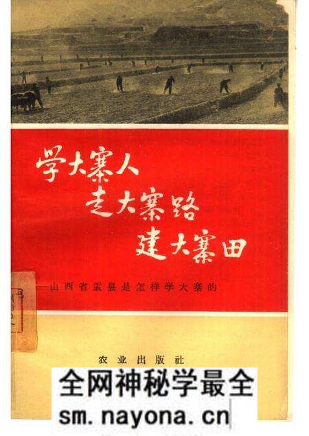1965-学大寨人走大寨路建大寨田 山西省盂县是怎样学大寨的.pdf电子版_山西省志预览图 1965-学大寨人走大寨路建大寨田 山西省盂县是怎样学大寨的.pdf电子版_山西省志预览图