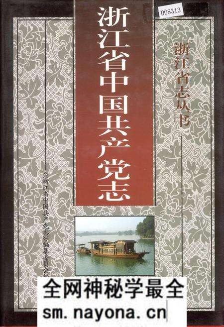 《浙江省中国共产党志》.pdf电子版_浙江省志预览图 《浙江省中国共产党志》.pdf电子版_浙江省志预览图