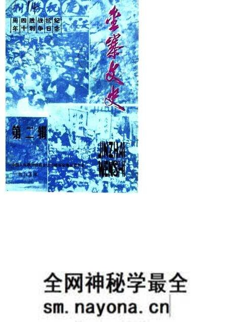 1985版金寨文史 第2辑 纪念抗日战争胜利四十周年.pdf电子版_安徽省志预览图 1985版金寨文史 第2辑 纪念抗日战争胜利四十周年.pdf电子版_安徽省志预览图