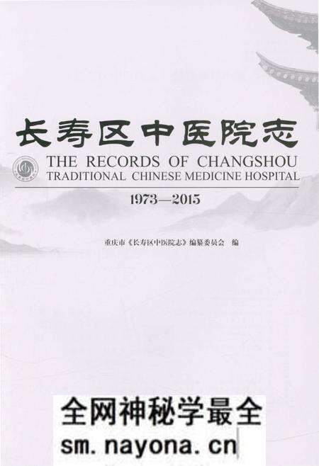 《长寿区中医院志 1973-2015》.pdf电子版_重庆市志预览图4 《长寿区中医院志 1973-2015》.pdf电子版_重庆市志预览图4