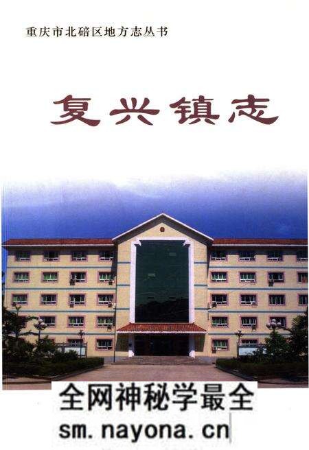 《复兴镇志》.pdf电子版_重庆市志预览图 《复兴镇志》.pdf电子版_重庆市志预览图