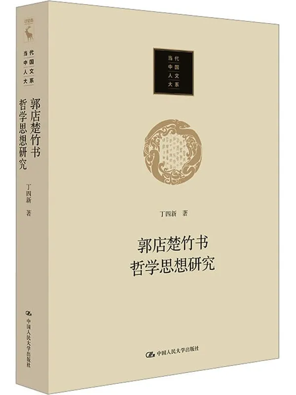 《郭店楚竹书哲学思想研究（当代中国人文大系）》封面图片