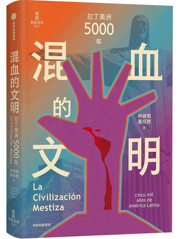 《混血的文明:拉丁美洲5000年》林被甸【文字版_PDF电子书_】 《混血的文明:拉丁美洲5000年》封面图片