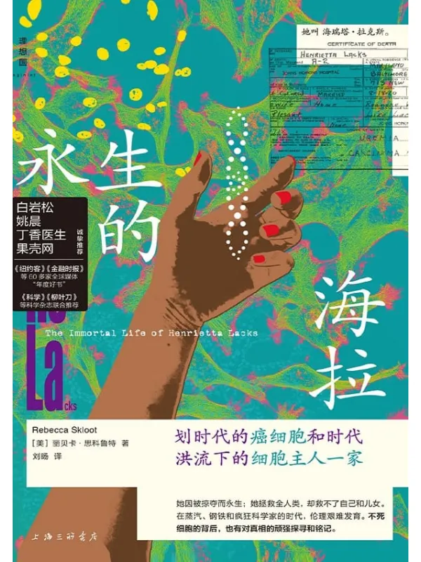 《永生的海拉:划时代的癌细胞与淹没于时代的细胞主人一家》(理想国医学人文系列)丽贝卡·思科鲁特【文字版_PDF电子书_】 《永生的海拉:划时代的癌细胞与淹没于时代的细胞主人一家》封面图片