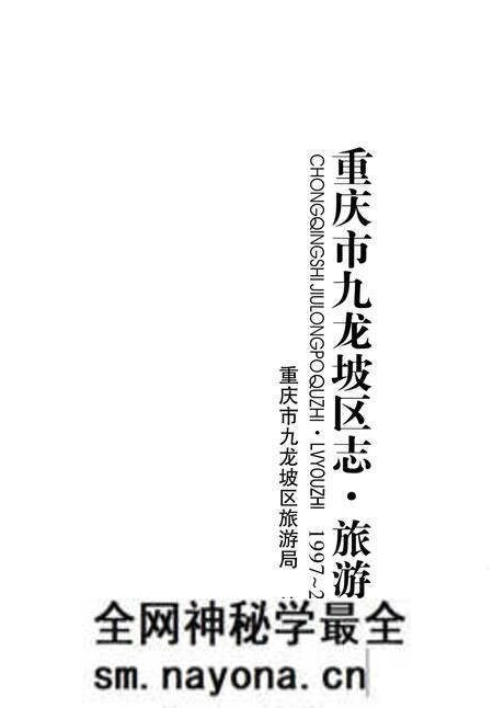 《重庆市九龙坡区志 旅游志1972-2012》.pdf电子版_重庆市志预览图1 《重庆市九龙坡区志 旅游志1972-2012》.pdf电子版_重庆市志预览图1