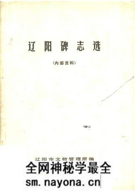 1976-辽阳碑志选.pdf电子版_辽宁省志预览图 1976-辽阳碑志选.pdf电子版_辽宁省志预览图