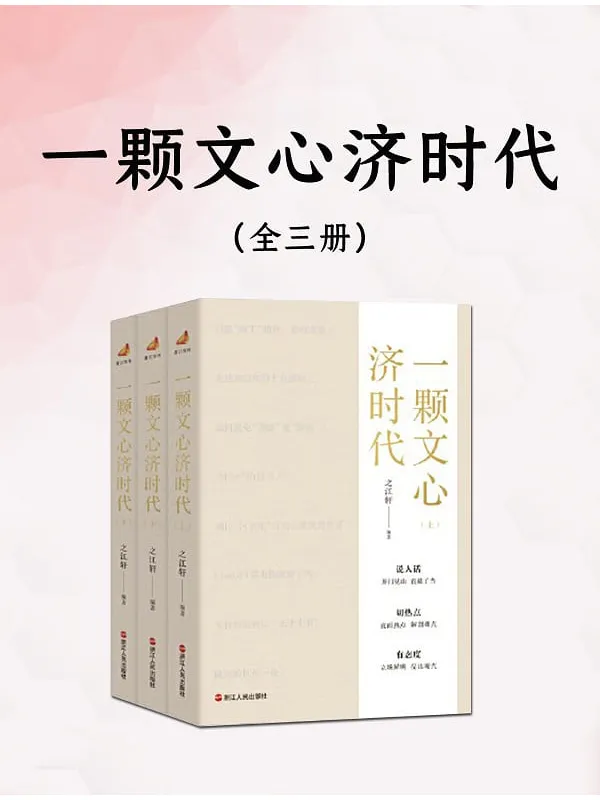 《一颗文心济时代(全三册)》之江轩 编着【文字版_PDF电子书_】 《一颗文心济时代(全三册)》封面图片