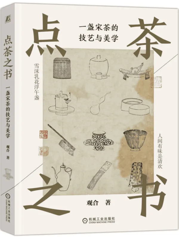 《点茶之书：一盏宋茶的技艺与美学》封面图片