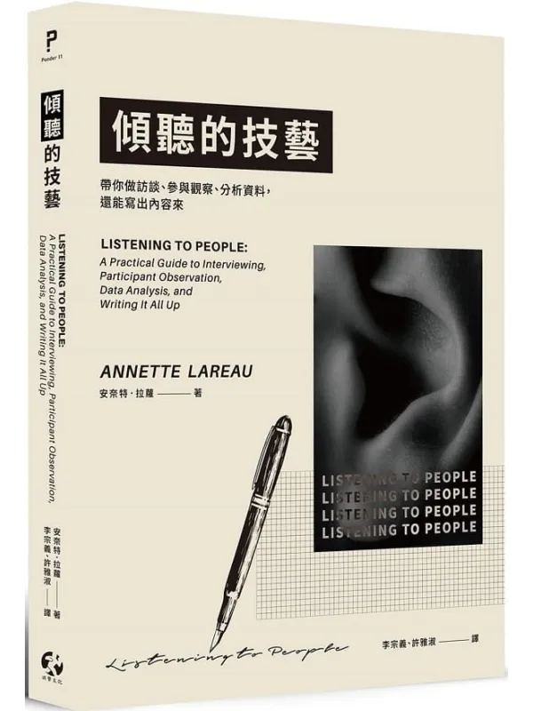 《倾听的技艺:带你做访谈、参与观察、分析资料,还能写出内容来》(简体)安奈特.拉萝【文字版_PDF电子书_】 《倾听的技艺:带你做访谈、参与观察、分析资料,还能写出内容来》封面图片