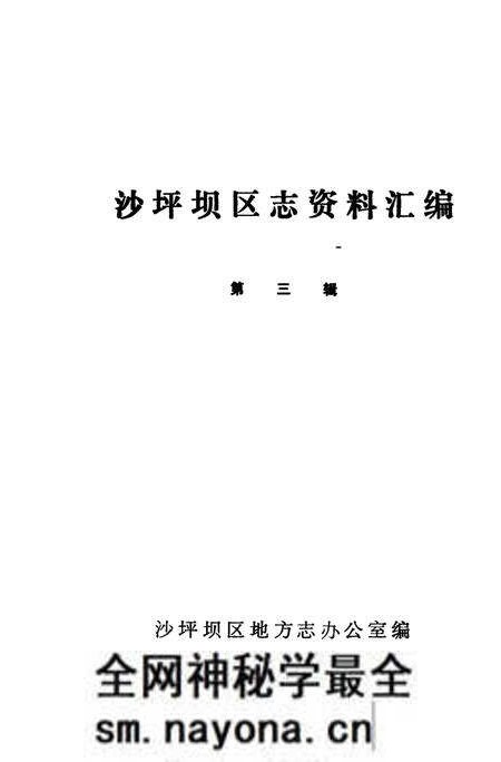 《沙坪坝区志资料汇编 第3辑》.pdf电子版_重庆市志预览图2 《沙坪坝区志资料汇编 第3辑》.pdf电子版_重庆市志预览图2