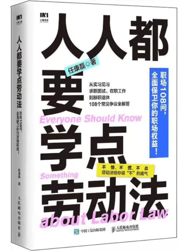 《人人都要学点劳动法》任康磊【扫描版_PDF电子书_推荐】 《人人都要学点劳动法》封面图片