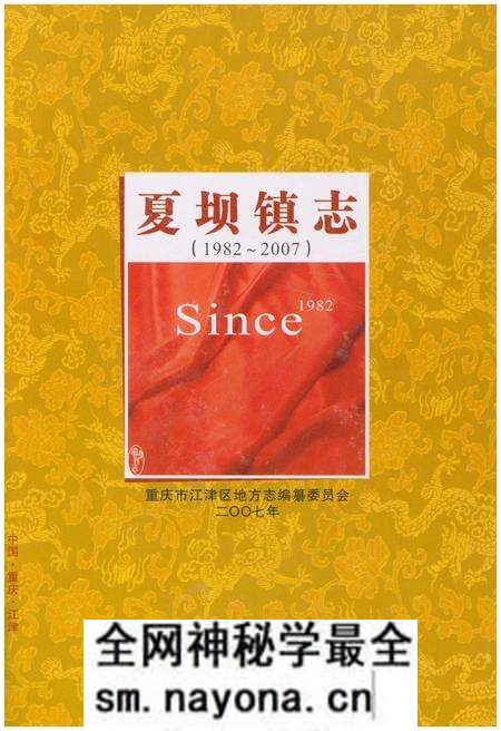 《夏坝镇志 1982-2007》.pdf电子版_重庆市志预览图1