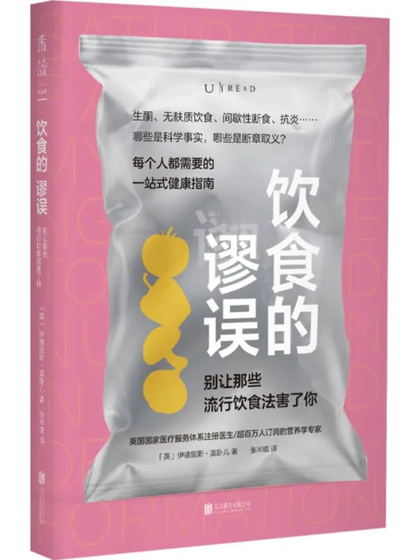 《饮食的谬误》封面图片