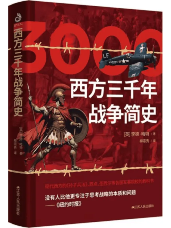 《西方三千年战争简史》【英】李德·哈特【文字版_PDF电子书_】 《西方三千年战争简史》封面图片