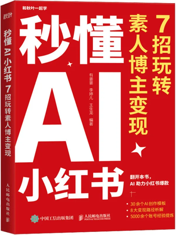 《秒懂AI小红书:7招玩转素人博主变现》有姜姜【文字版_PDF电子书_】 《秒懂AI小红书:7招玩转素人博主变现》封面图片