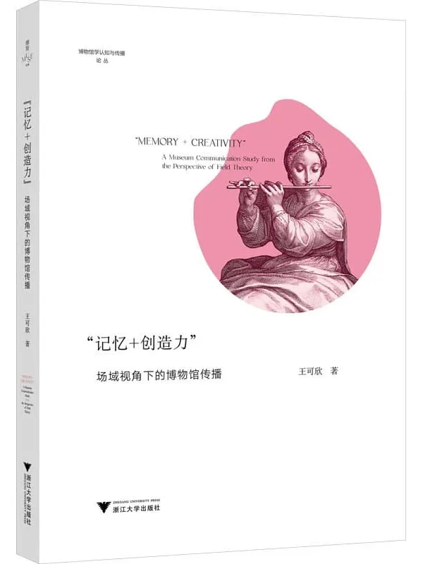 《“记忆+创造力”:场域视角下的博物馆传播》王可欣【文字版_PDF电子书_】 《“记忆+创造力”:场域视角下的博物馆传播》封面图片