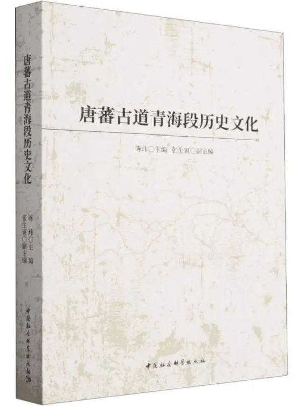 《唐蕃古道青海段历史文化》陈玮【文字版_PDF电子书_】 《唐蕃古道青海段历史文化》封面图片